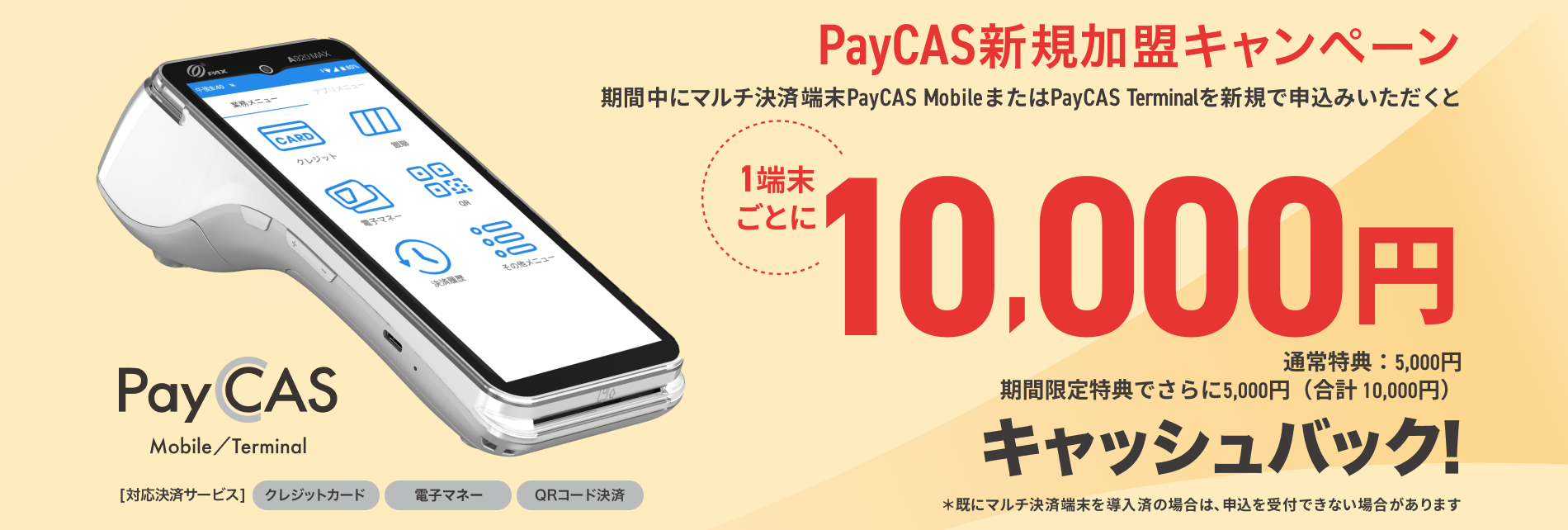 PayCAS新規加盟キャンペーン