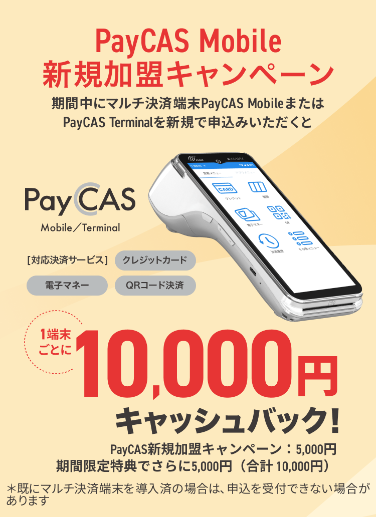 PayCAS新規加盟キャンペーン