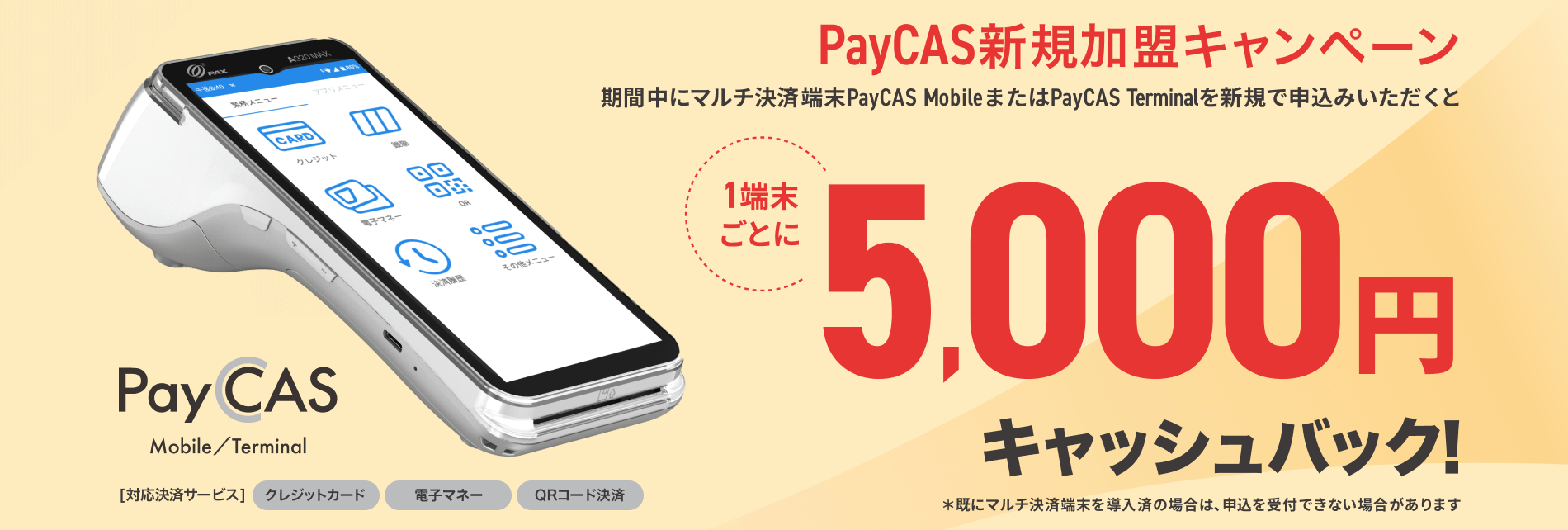 PayCAS新規加盟キャンペーン
