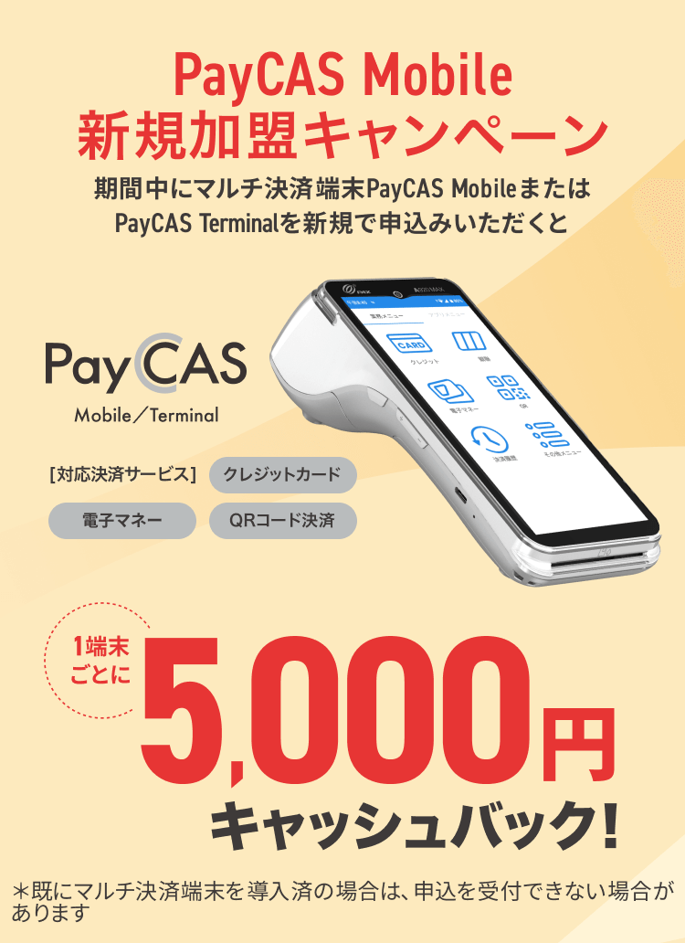 PayCAS新規加盟キャンペーン