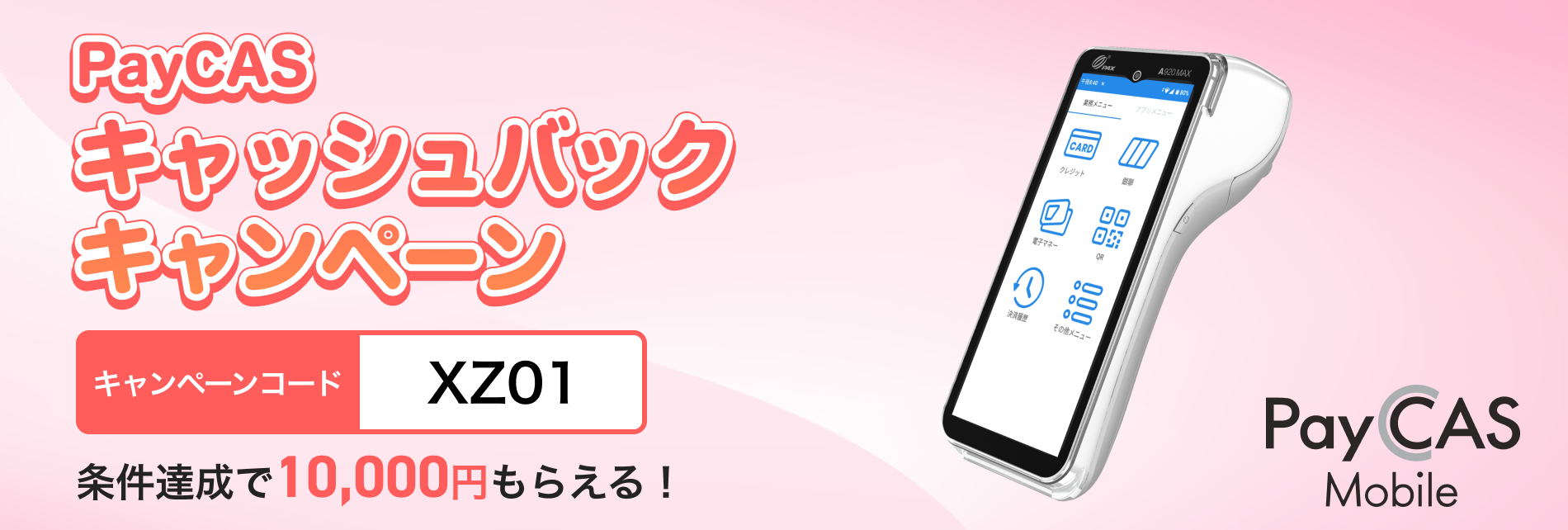 PayCASキャッシュバックキャンペーン