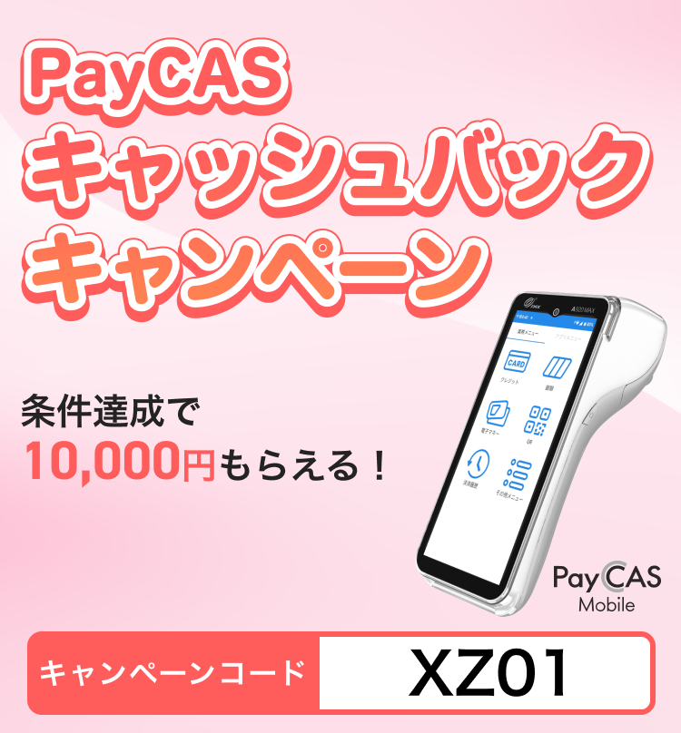 PayCASキャッシュバックキャンペーン