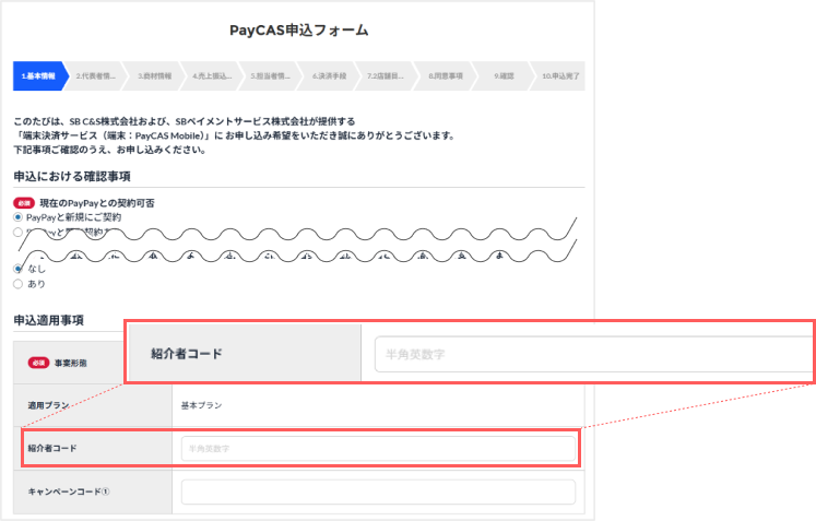 紹介コード入力欄
