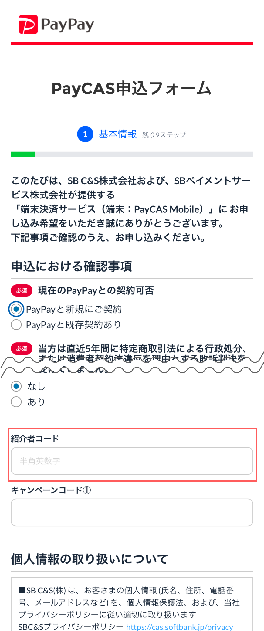 紹介コード入力欄