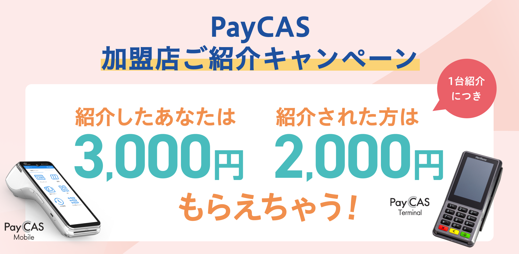PayCAS 加盟店ご紹介キャンペーン