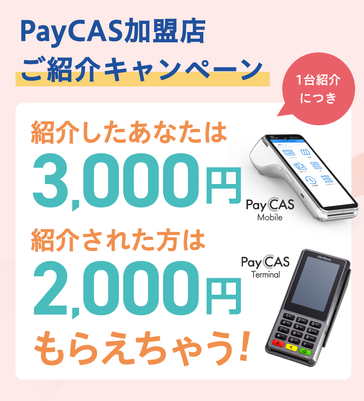 PayCAS 加盟店ご紹介キャンペーン