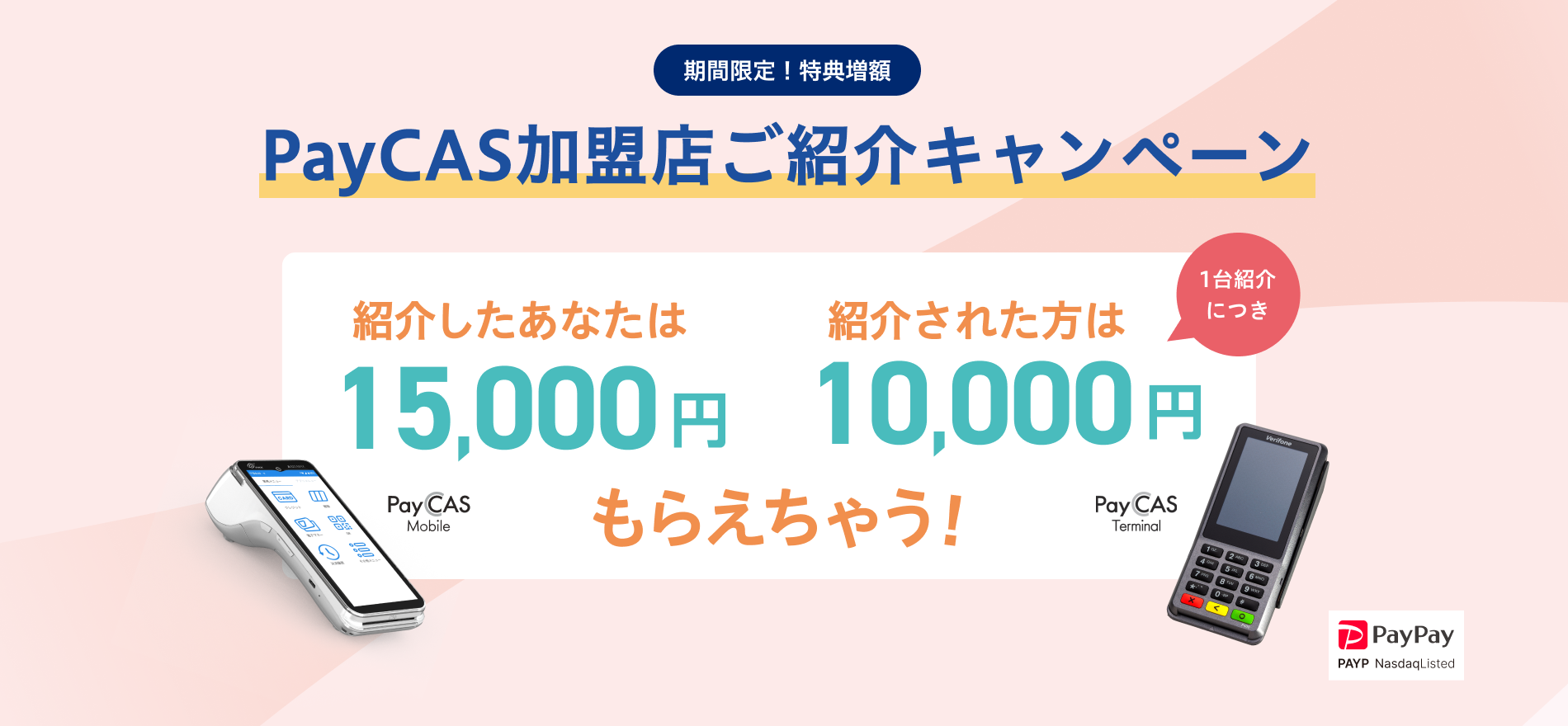 PayCAS 加盟店ご紹介キャンペーン