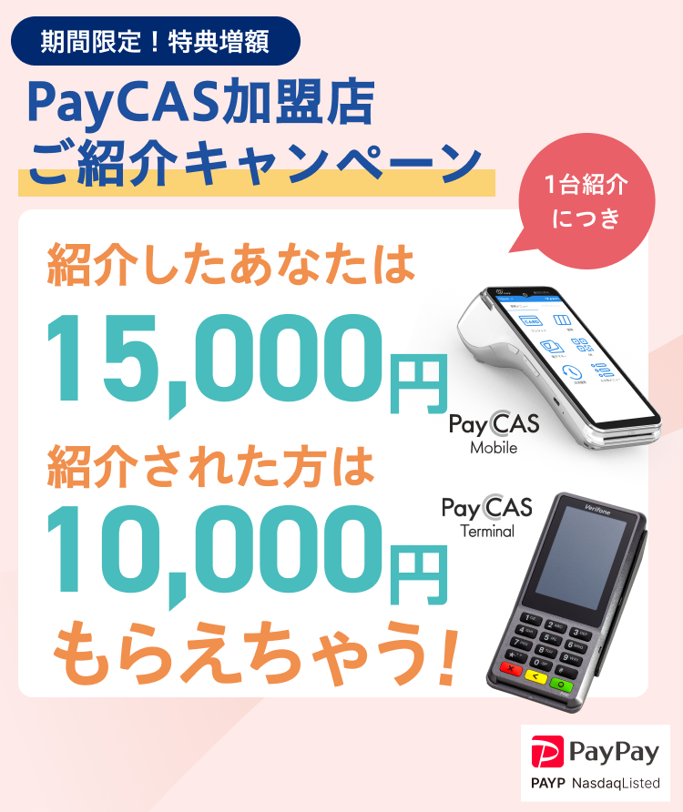 PayCAS 加盟店ご紹介キャンペーン
