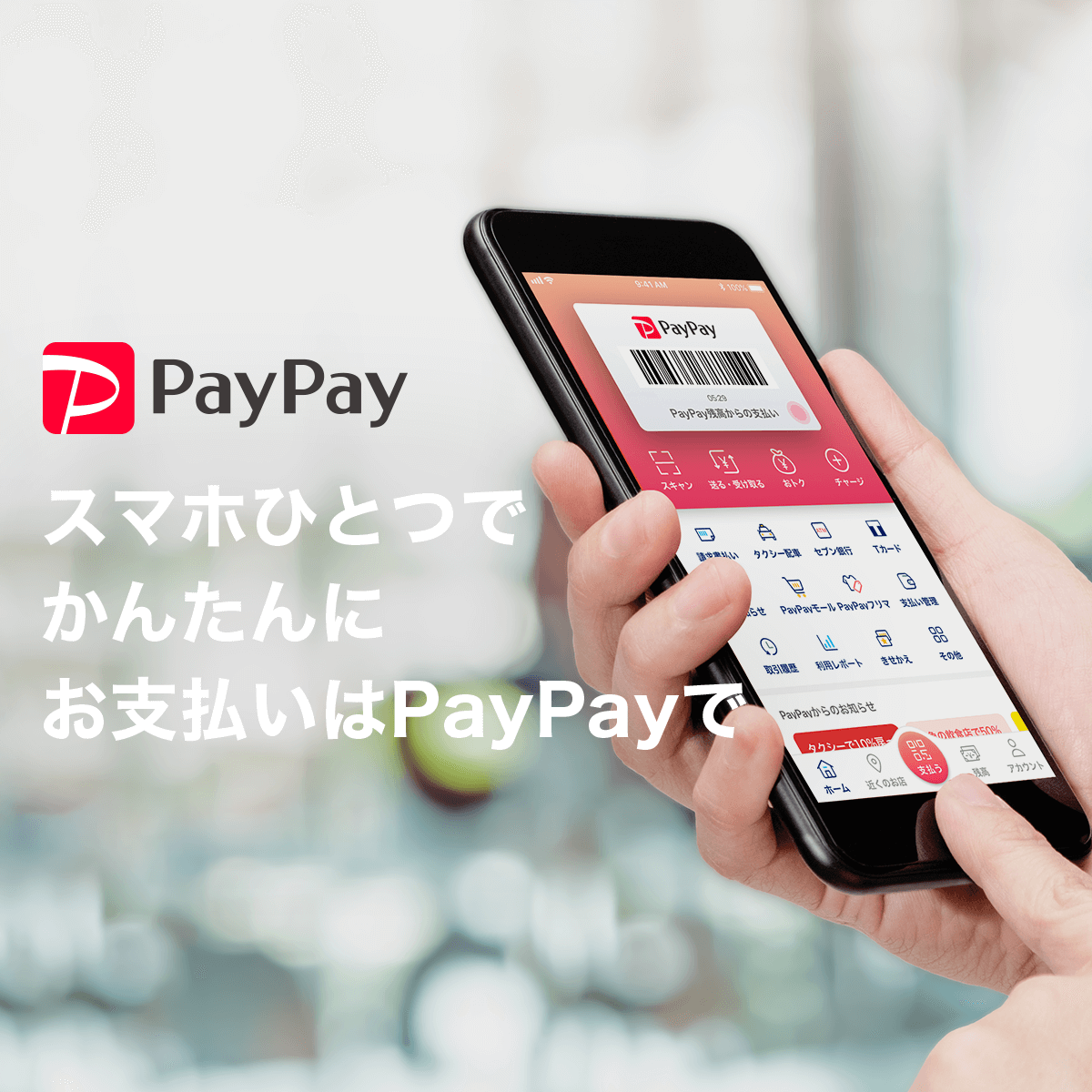 PayPay - QRコード・バーコードで支払うスマホ決済アプリ